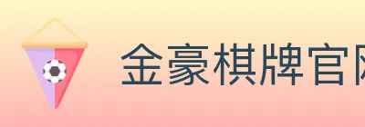 金豪棋牌官网 logo